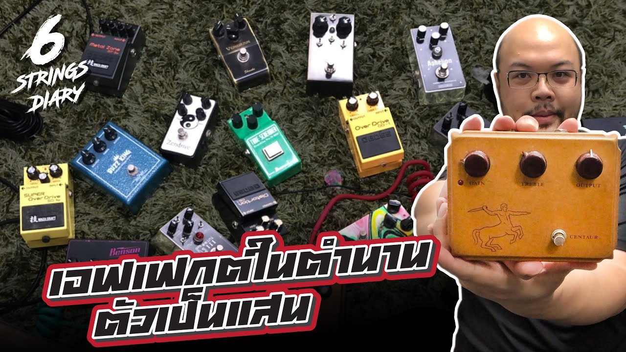 6-Strings Diary EP68 : เอฟเฟกต์ก้อนเสียงแตก...จะซื้อมาทำไมตั้งเยอะตั้งแยะ!!