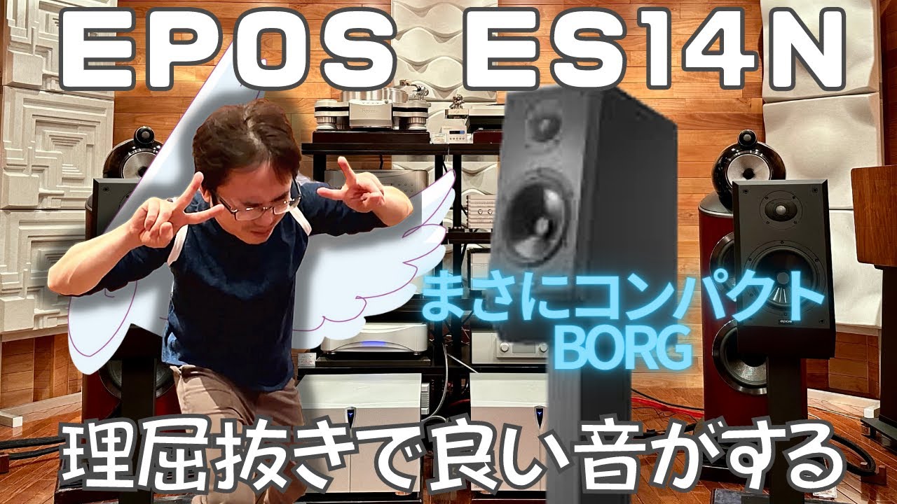 【これはコンパクトBORGだ！！！】カールハインツ・フィンクの新しいスピーカーブランド EPOSから出た「ES14N」すげぇぇぇぇぇ。