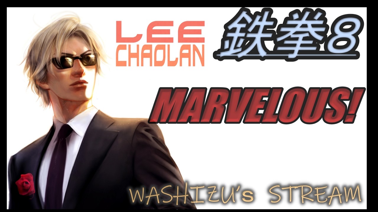 [鉄拳８】　Lee　コーラ氏。極昇格プロジェクト　道場皆さんの力もお貸しください。