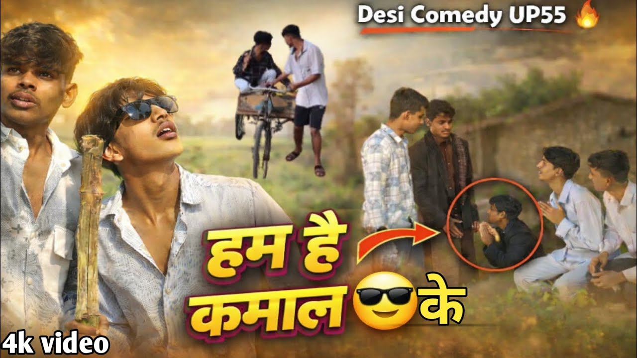 🔥 HAM HAI KAMAL KE 🔥Hum rukne wale nahi hum jhukte nahi…Kyuki hum hai kamal ke! 💪😎🎯 #desicomedyup55