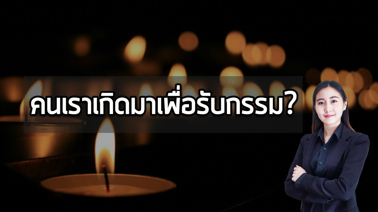 กฎแห่งกรรม - คนเราเกิดมาแค่รับกรรม?