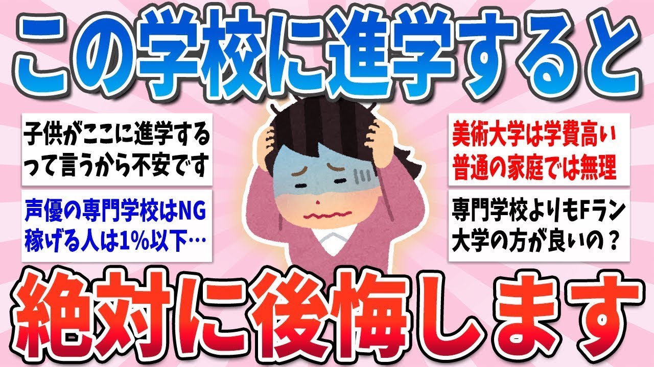 【有益】安易な気持ちで進学すると、絶対に後悔する学校【ガルちゃんまとめ】
