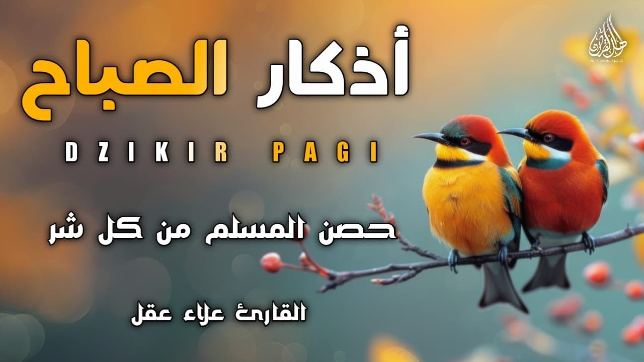 أذكار الصباح بصوت هادئ يريح القلب للقارئ علاء عقل|حصن نفسك وبيتك من كل شر|Morning Athkar_dzikir Pagi