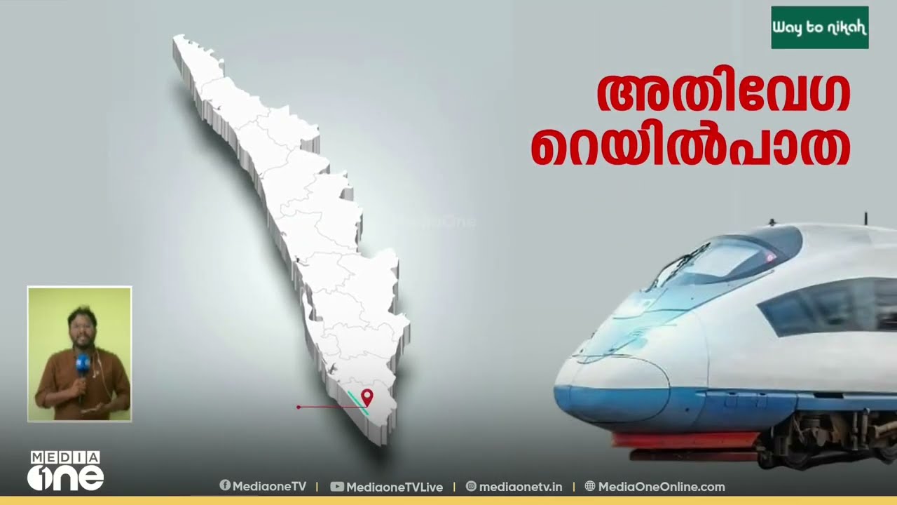 മണിക്കൂറിൽ 200 കിലോമീറ്റർ വേ​ഗത ;  അതിവേ​ഗ റെയിൽപാത 430 കി.മി ദൂരം...