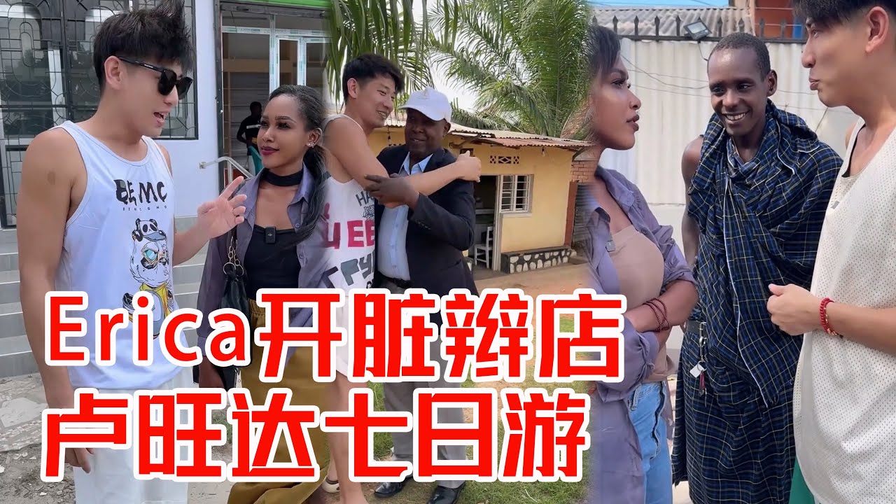 [MULTI SUB] 记录今年春季生活：Erica开脏辫店，在卢旺达见Erica父母【子恒非洲生活】