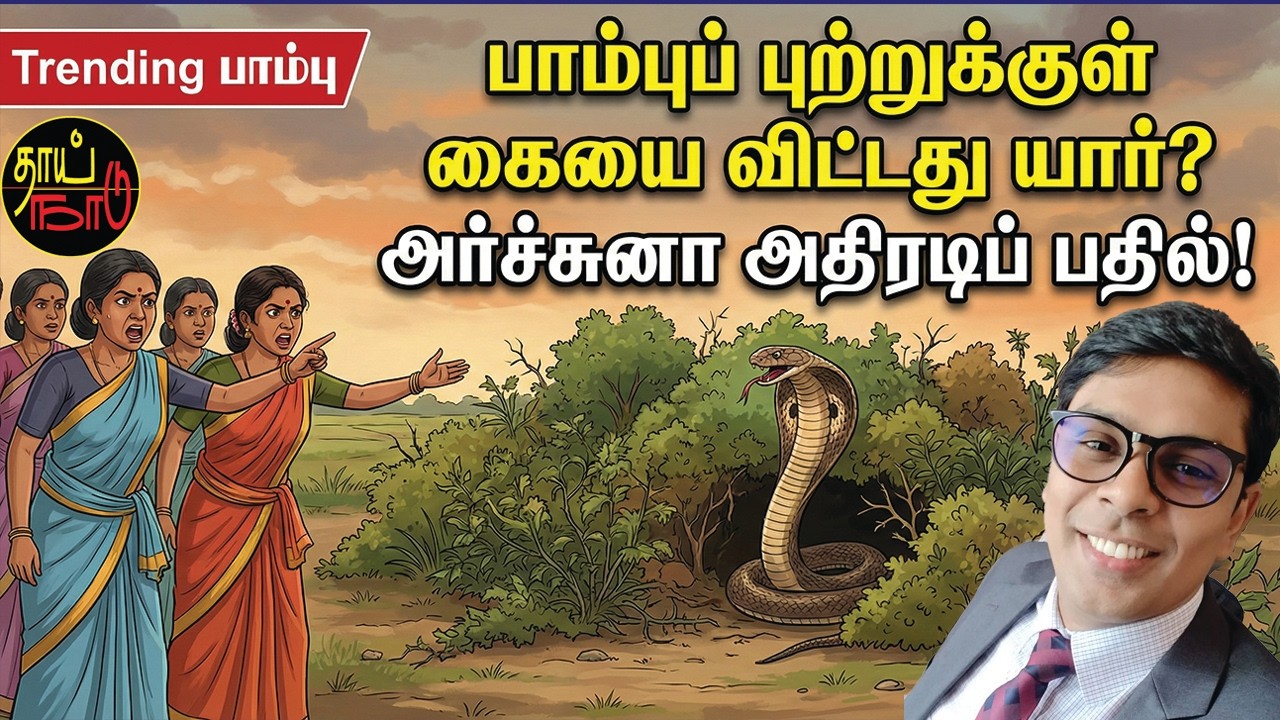 பாம்புப் புற்றுக்குள் கையை விட்டது யார்? அர்ச்சுனா அதிரடிப் பதில்! | Sri Lanka News | Thai Naadu