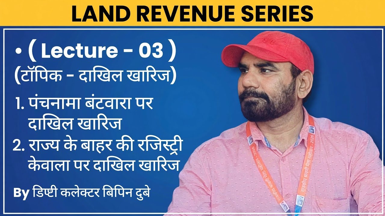LAND REVENUE SERIES, दाखिल खारिज विस्तार से,