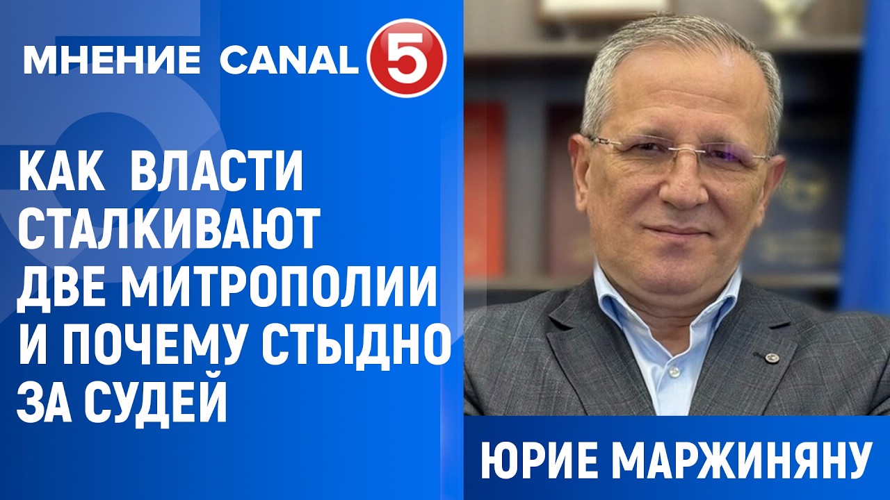 Юрие Маржиняну: Как власть сталкивают две Митрополии и почему стыдно за судей