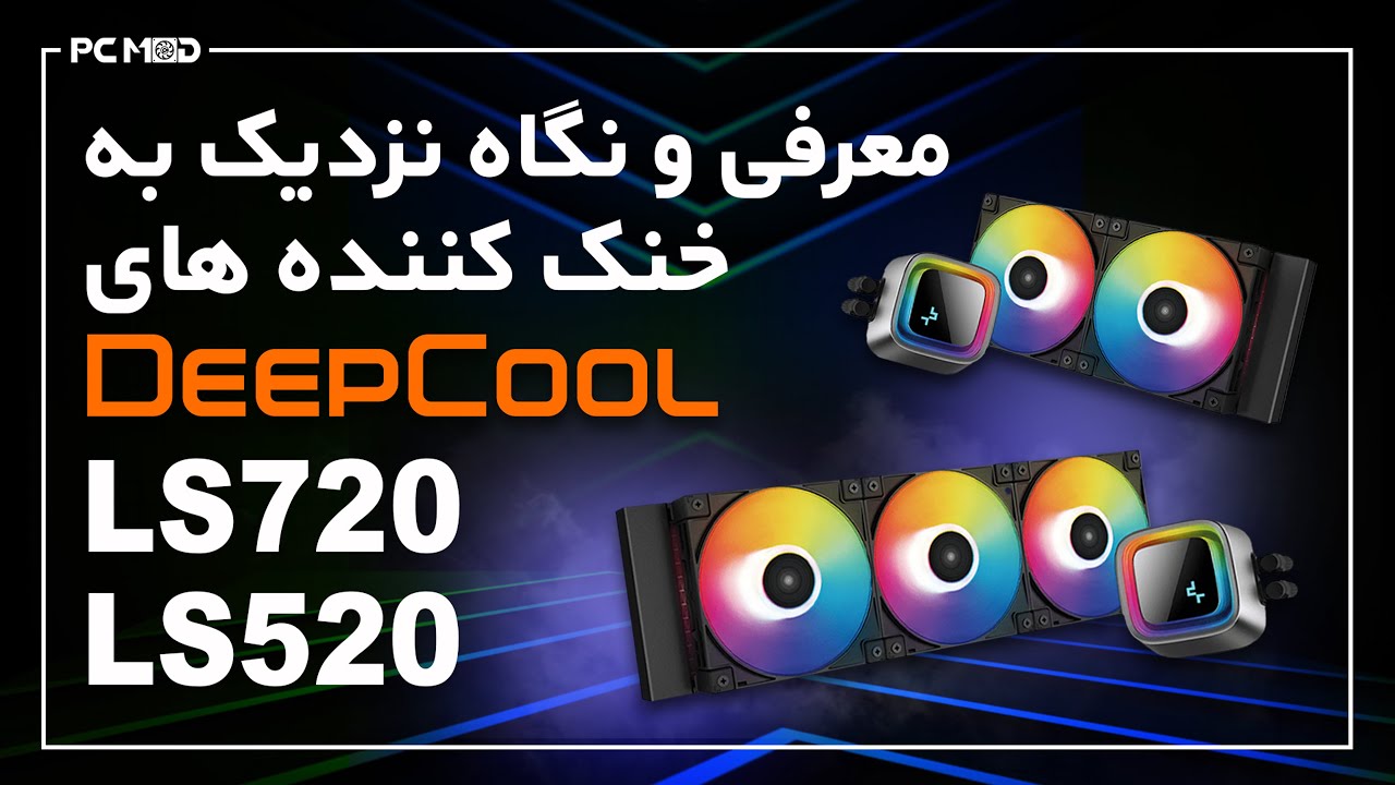 معرفی و نگاه نزدیک به خنک کننده‌های LS720 و LS520