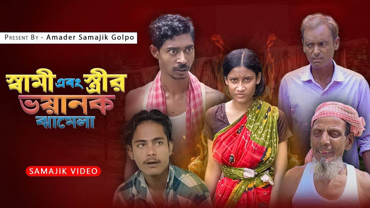স্বামী স্ত্রীর ঝামেলা | Sbami Stri Jhamela | New Bangla latest Samajik video | Amader Samajik Golpo