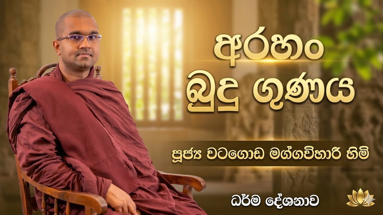 අරහං බුදු ගුණය - Rev. Watagoda Maggavihari Thero