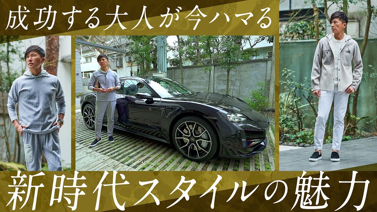 できる大人が今ヘビロテする話題のスタイル！戸賀がハマる新ラグジュアリー | Fashion College Special Lesson76 SEASE