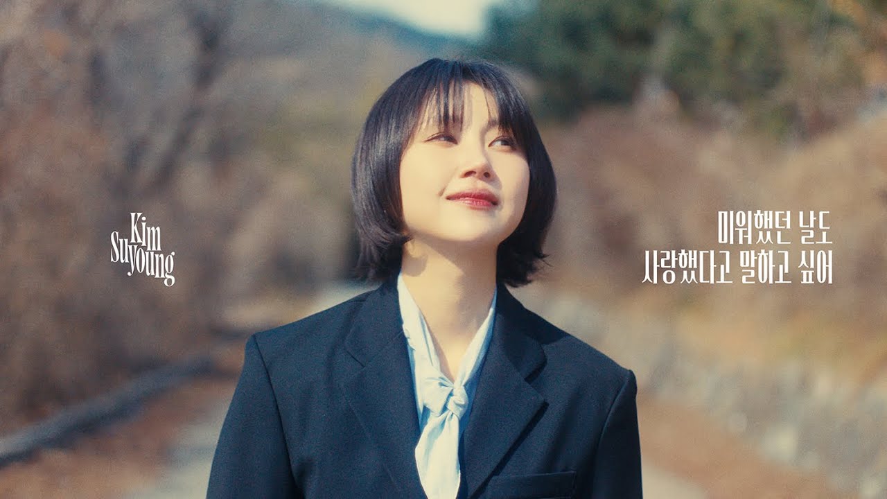 김수영 '미워했던 날도 사랑했다고 말하고 싶어' MV