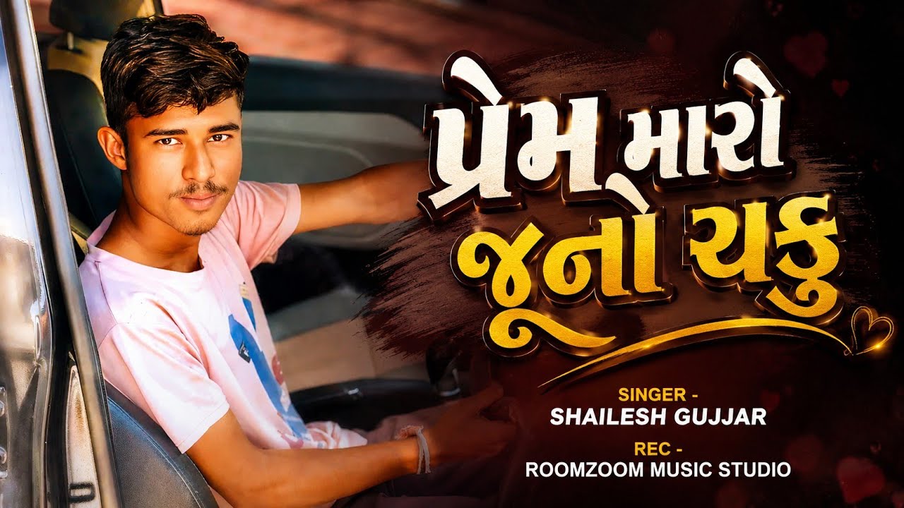 Prem Maro Juno Chaku (Chill Out Mix ) | પ્રેમ મારો જૂનો ચકુ | Shailesh Gujjar | Roomzoom Music 