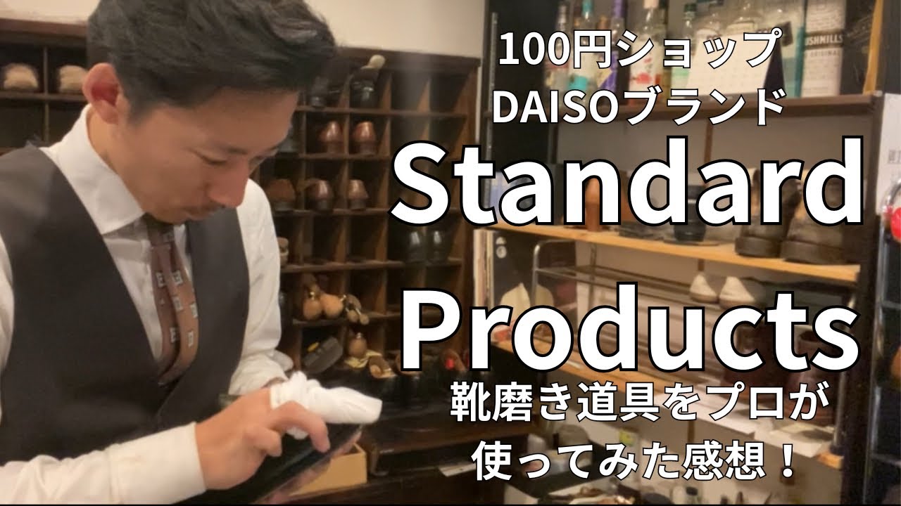 【靴磨き】100円ショップの高級！？ブランドが販売する靴磨き道具、一体どんな使い心地なのか‼️👀 #靴磨き #100円ショップ #standard products