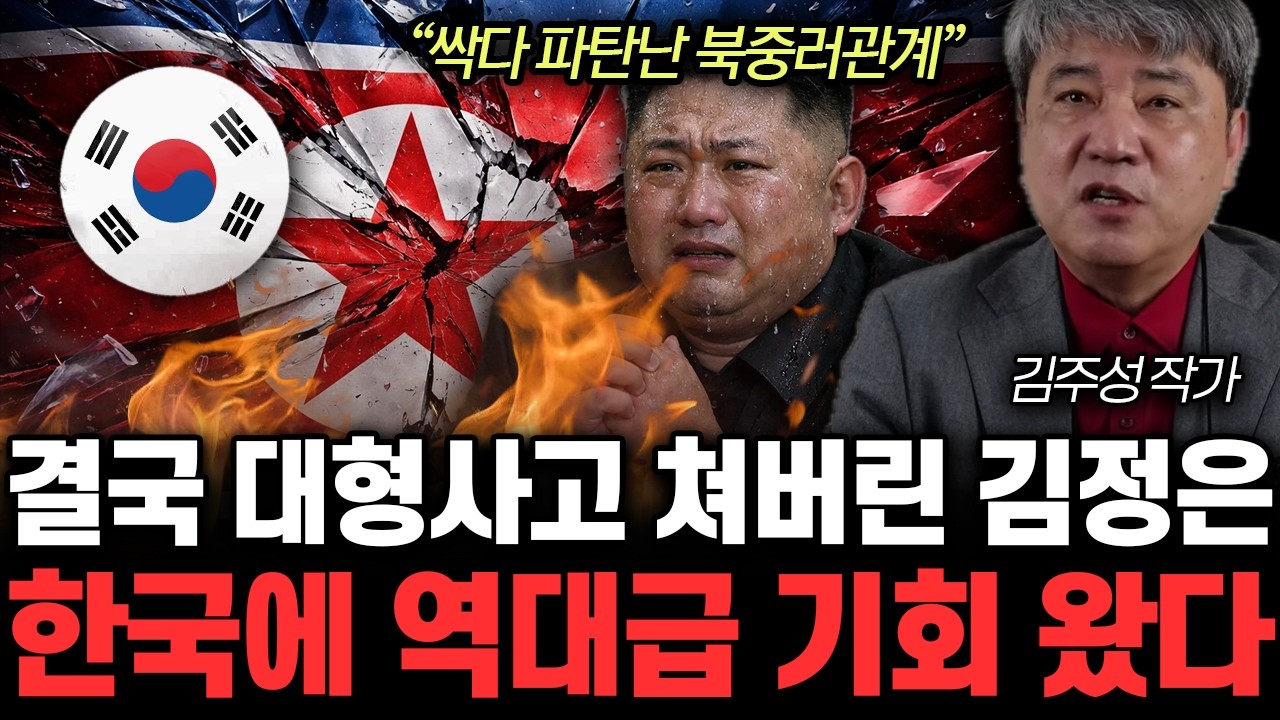 “한국에 역대급 기회 왔다” 심상찮은 조짐 포착한 국정원. 곧 북한에 피바람 불 겁니다 | 김주성 작가 4부