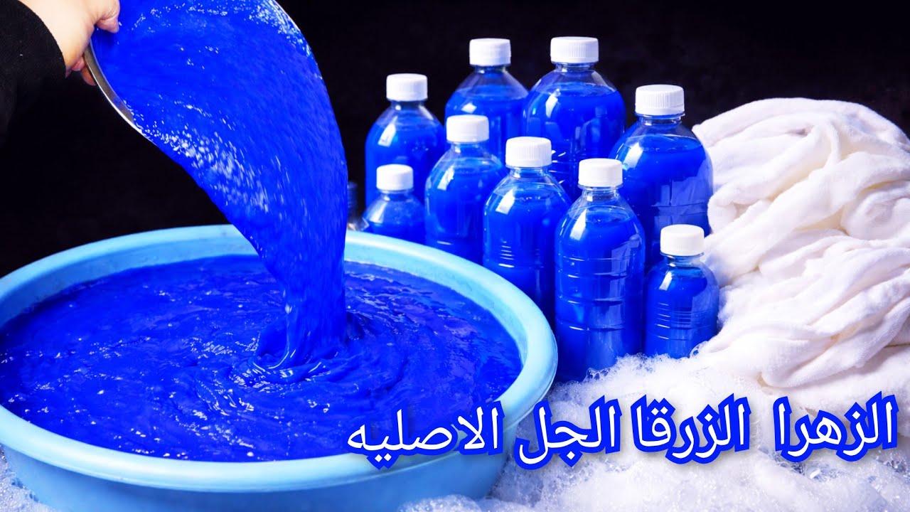 الزهرا الزرقا الجل 🥣🥣 بثلات مكونات فقط 🤔 منتج ينافس جودة الشركات 📢 وبأقل من ربع التكلفه 🏃🏃