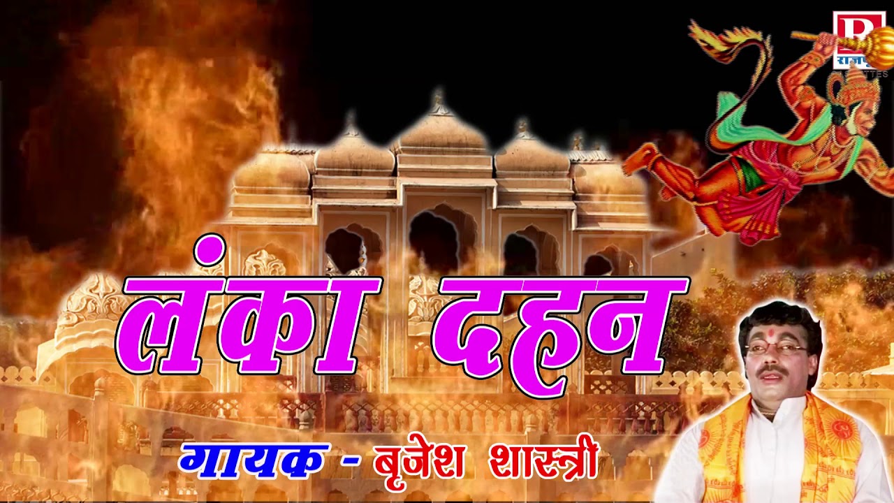 हनुमान जी ने रावण की सोने की लंका जलाकर कर दी राख | लंका दहन | kissa Ramayan #BrijeshShastri