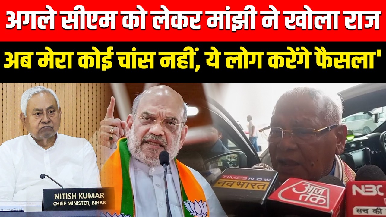 Jitan Ram Manjhi ने अगले CM को लेकर दिया बड़ा बयान, ये लोग मिलकर फाइनल करेंगे...