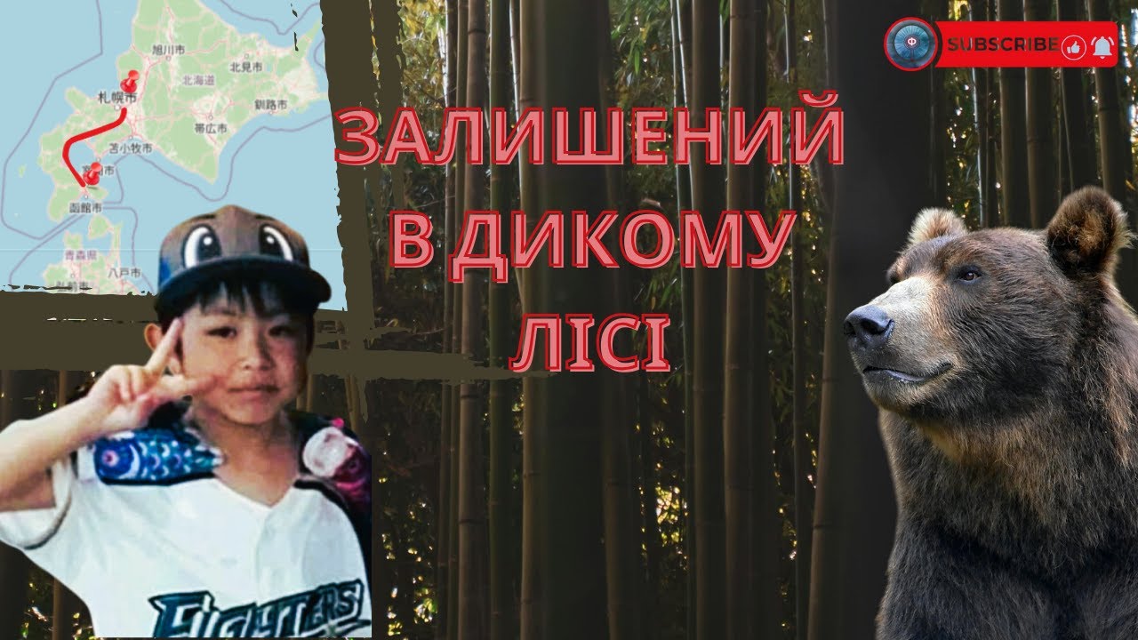 7-річний хлопчик покинутий в лісі. Історія Ямато Тануки.