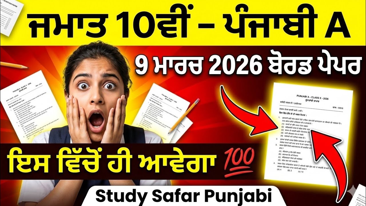 🔴ਪੇਪਰ ਇਸ ਵਿੱਚੋਂ ਹੀ ਆਵੇਗਾ 💯 | PSEB Class 10th Punjabi A Final Paper 2026 |  9 ਮਾਰਚ ਬੋਰਡ ਪੇਪਰ 😱