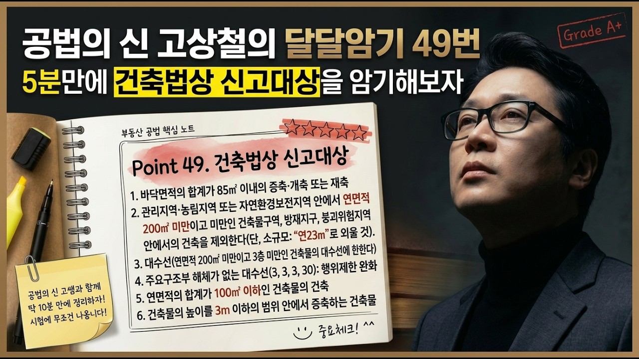 공법의신 고상철의 달달암기장 (49번) 건축허가 없이 신고만 되는 건물은?