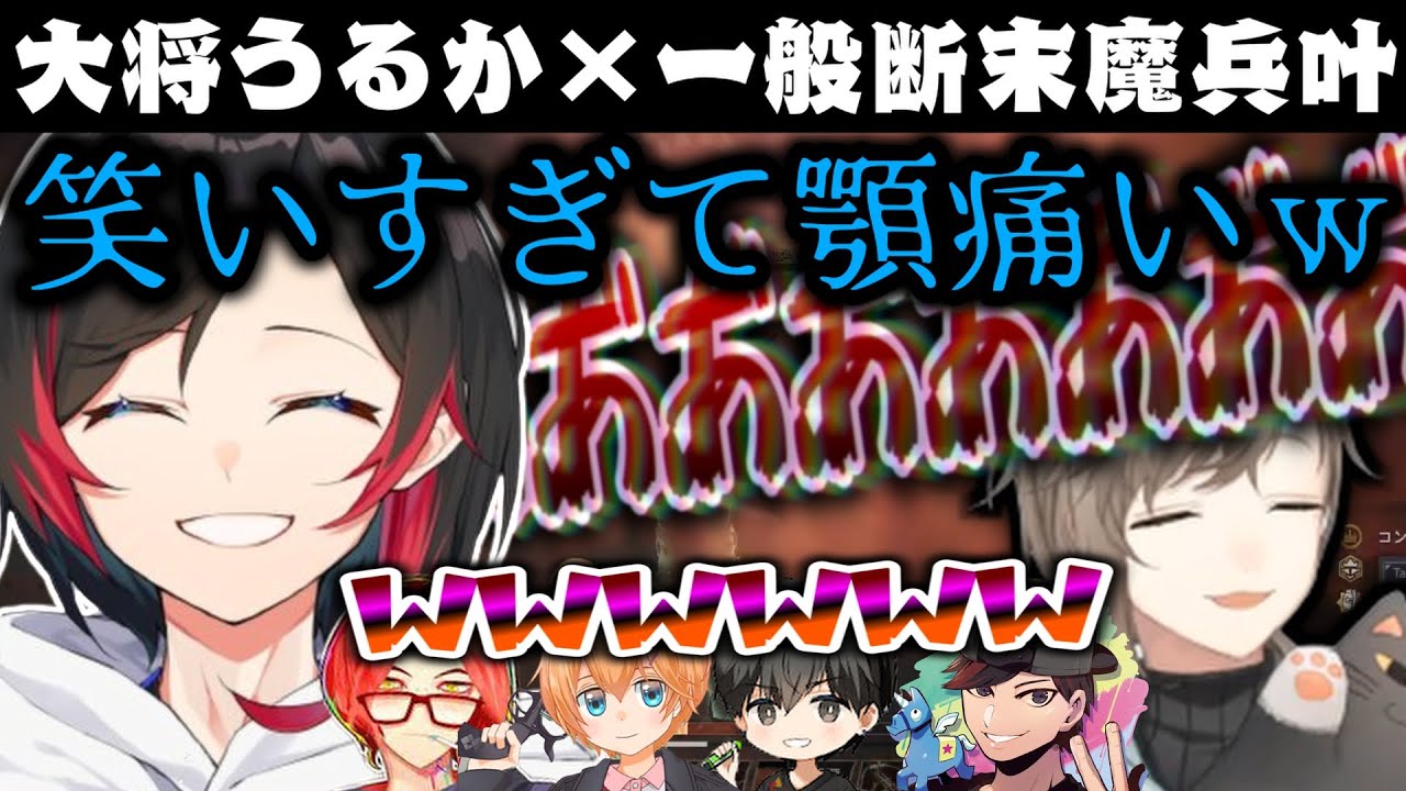 【にじさんじ切り抜き】一般断末魔兵叶と大将うるか【叶/うるか/渋谷ハル/あれる/おじじ/あどみん/にじさんじ/KNR】