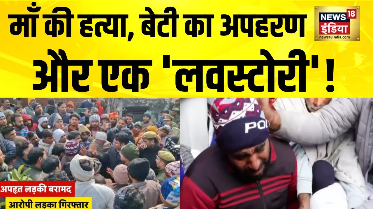 माँ की हत्या, बेटी का अपहरण और एक 'लवस्टोरी'! Meerut Kidnapping Case | Meerut News | UP News