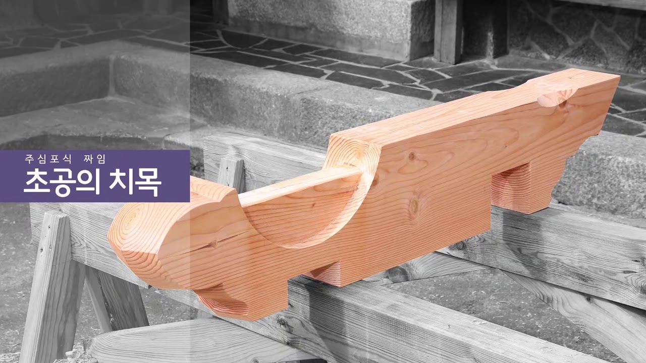 동영상 한옥시공교육 2   주심포식 짜임