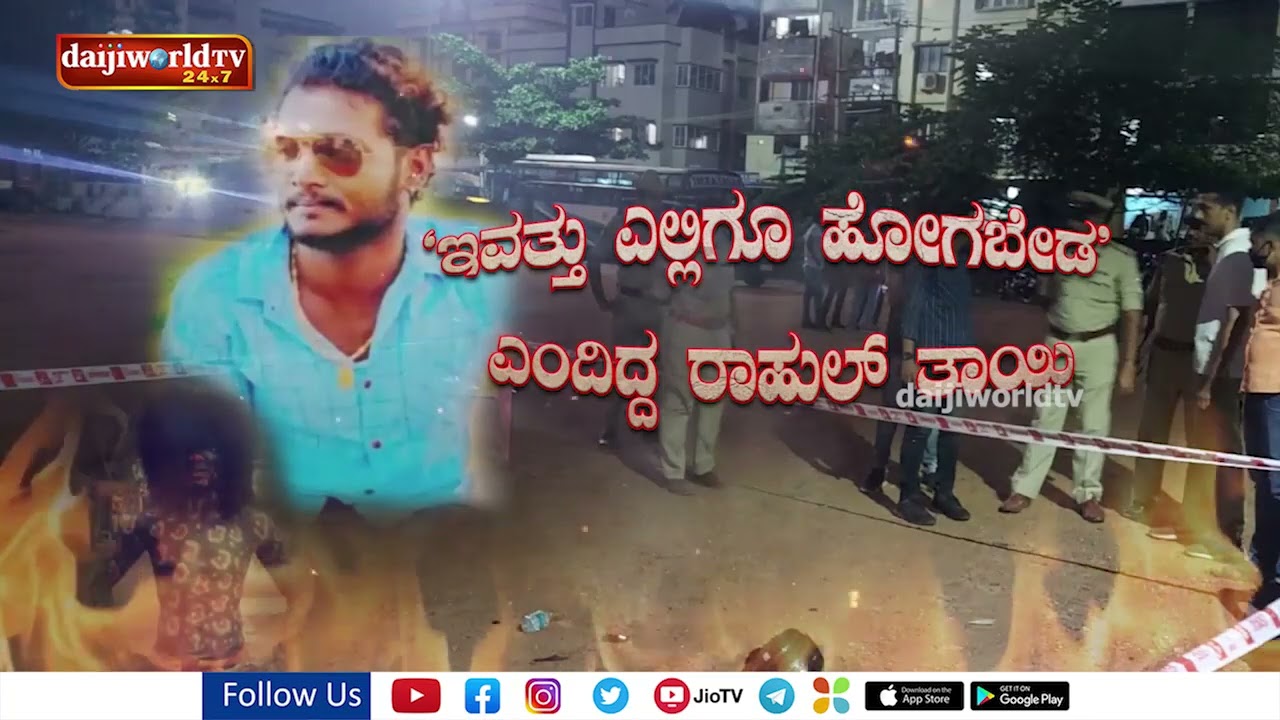 ಎಮ್ಮೆಕೆರೆಯಲ್ಲಿ ರಾಹುಲ್ ಹತ್ಯೆಯ ಹಿಂದಿನ ದ್ವೇಷದ ಕಥೆಯೇನು ಗೊತ್ತಾ ?│Daijiworld Television