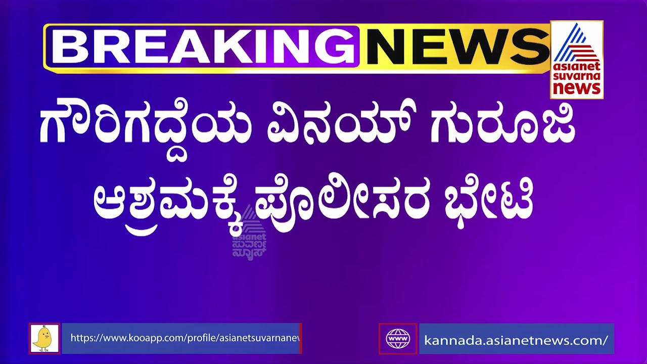 Renukacharya Son Chandru Case; Police Visit Vinay Guruji Ashram