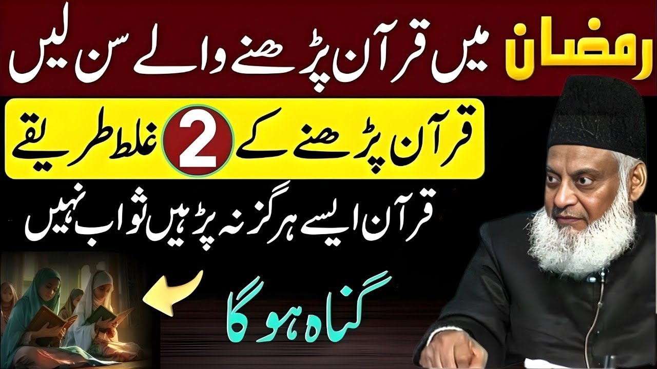 Ramzan Mein Quran Parhne Wale Zaroor Sun Lein! Quran Parhne Ke 2 Ghalat Tareeqe