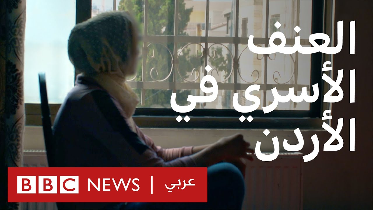 الأردن: ناجيات من العنف الأسري | تحقيقات بي بي سي عربي نيوز