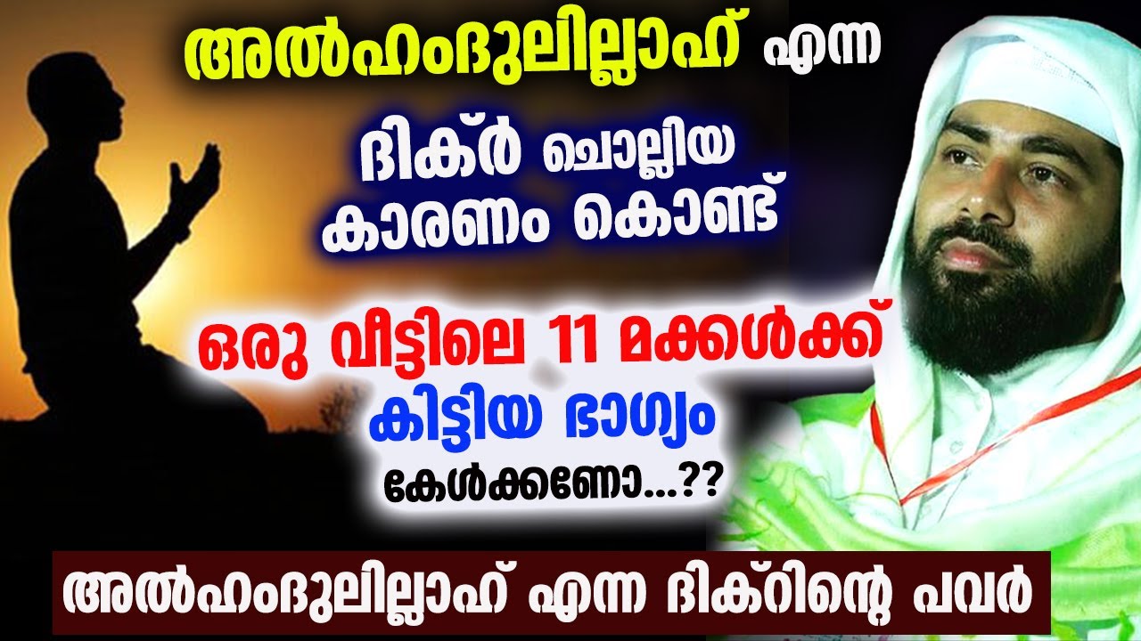 അൽഹംദുലില്ലാഹ് എന്ന ദിക്ർ ചൊല്ലിയ കാരണം കൊണ്ട്  കിട്ടിയ ഭാഗ്യം കേൾക്കണോ...??  Power Full Dhikr