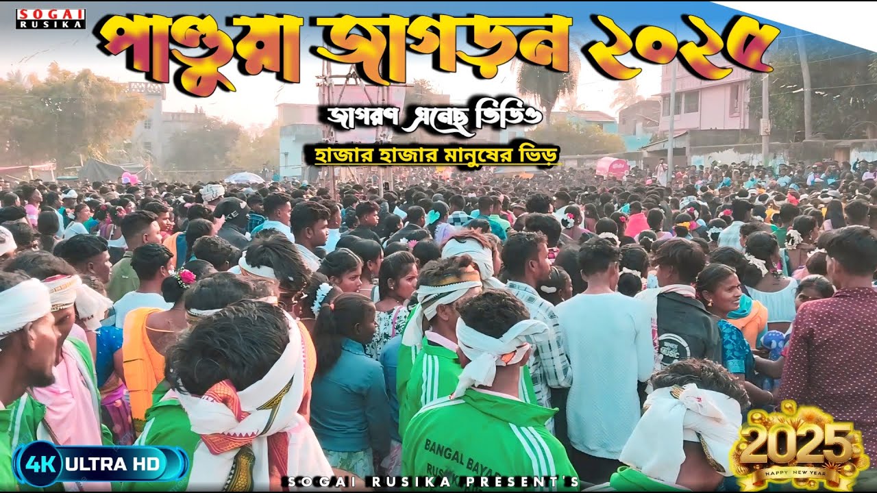 Pandua Jagran 2025 | পান্ডুয়া জাগরণ | Pandua Jagron Video | Pandua Santali Program | Pandua Jagran