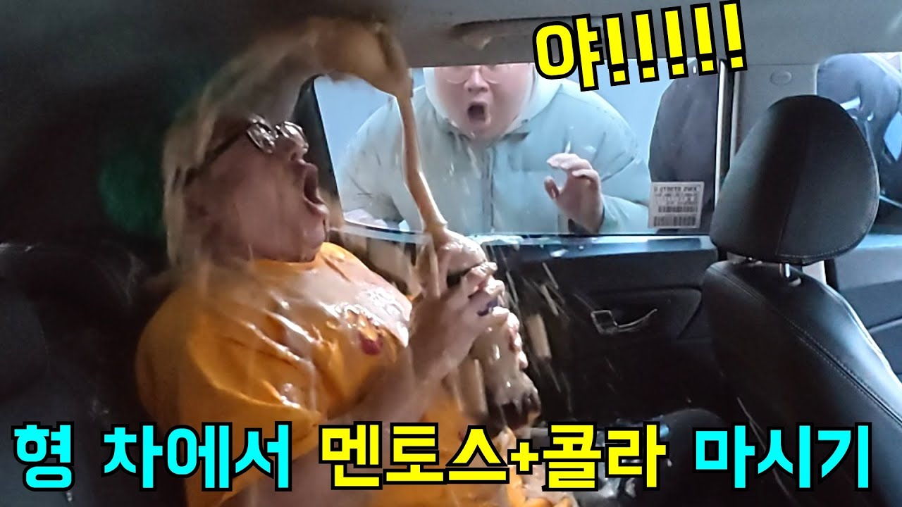 형 차에서 실수로 멘토스+콜라 마시기