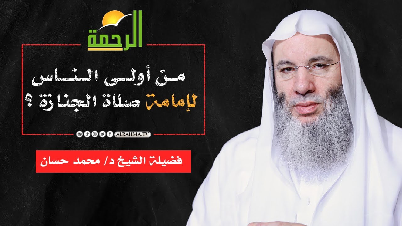 هل يشترط أن تصلى الجنازة في جماعة ؟ ومن أولى الناس لإمامة صلاة الجنازة ؟ فضيلة الشيخ د/ محمد حسان