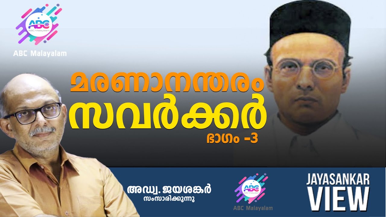 മരണാന്തരം സവർക്കർ..!  അഡ്വ. ജയശങ്കർ സംസാരിക്കുന്നു | ABC MALAYALAM | JAYASANKAR VIEW
