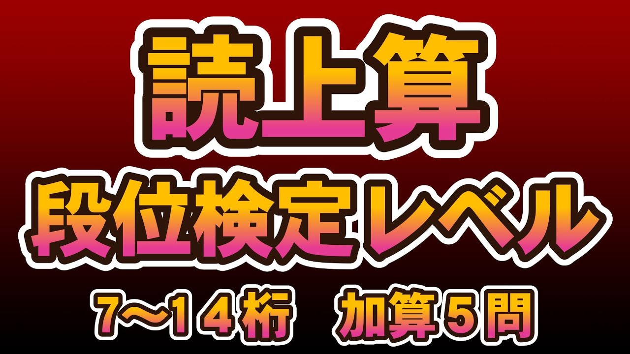 読上算7～14桁加算（5問）A