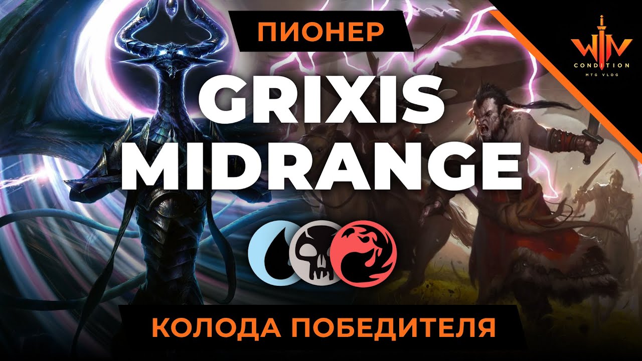 Колода победителя лиги ПИОНЕР - Авторская сборка Гриксиса mtg pioneer grixis league deck