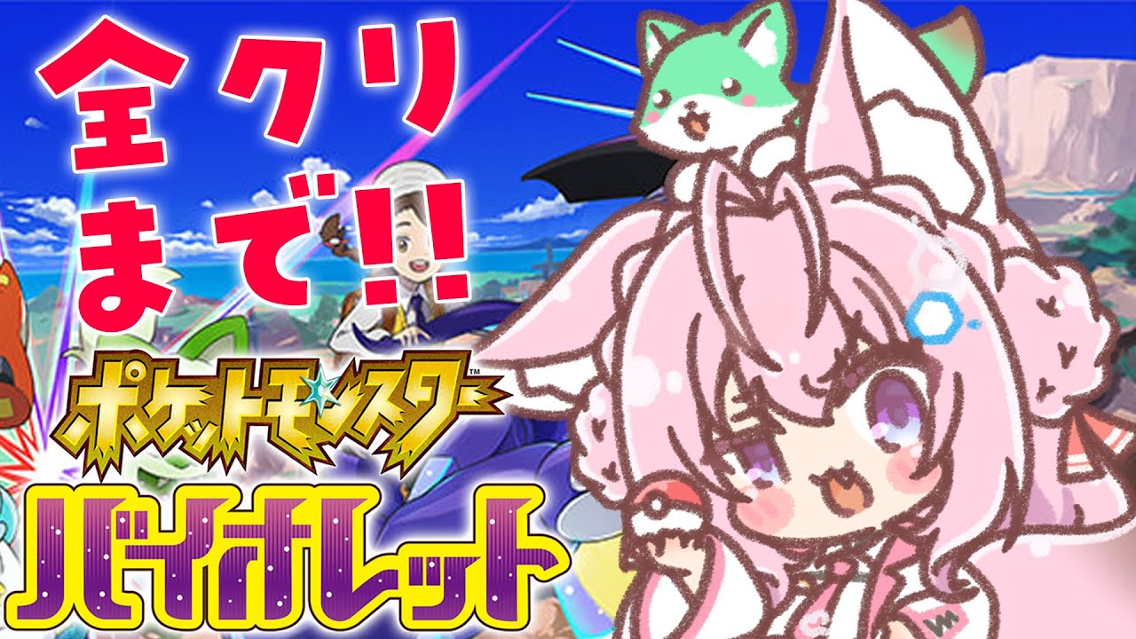 【ポケモンSV】全クリまで！四天王＆スター団ボス＆エリアゼロ！物語のラストまとめていくよ～！【博衣こより/ホロライブ】