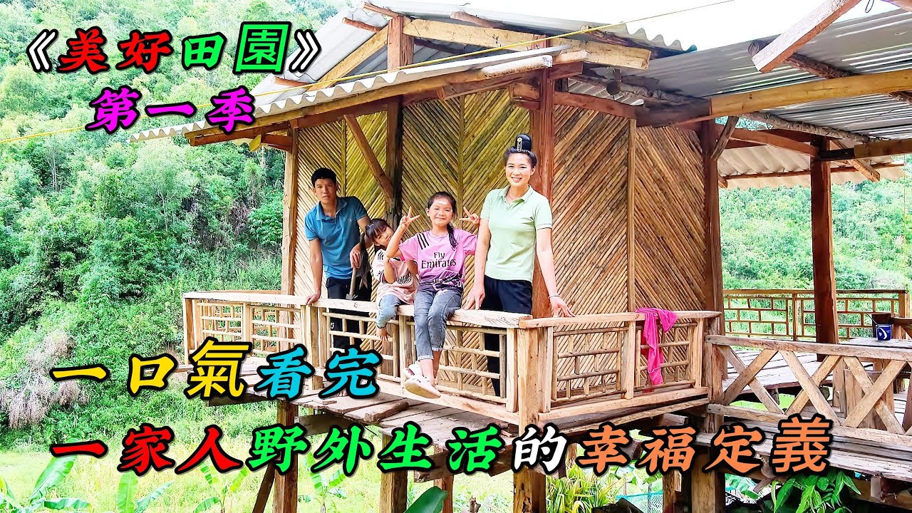 一口氣看完，一家人野外生活的幸福定義《美好田園》第一季