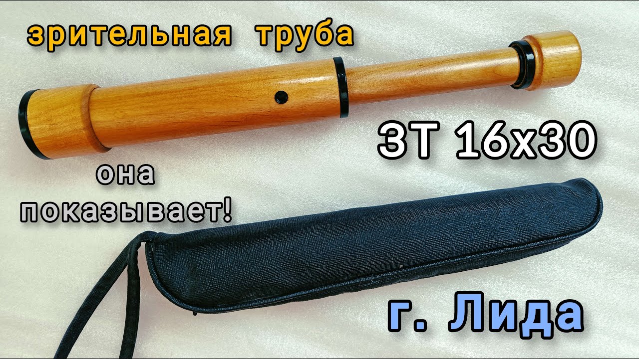 зрительная труба 