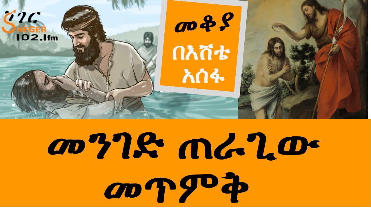 Sheger Mekoya - መንገድ ጠራጊው መጥምቅ John the Baptist በእሸቴ አሰፋ  Ehete Assefa