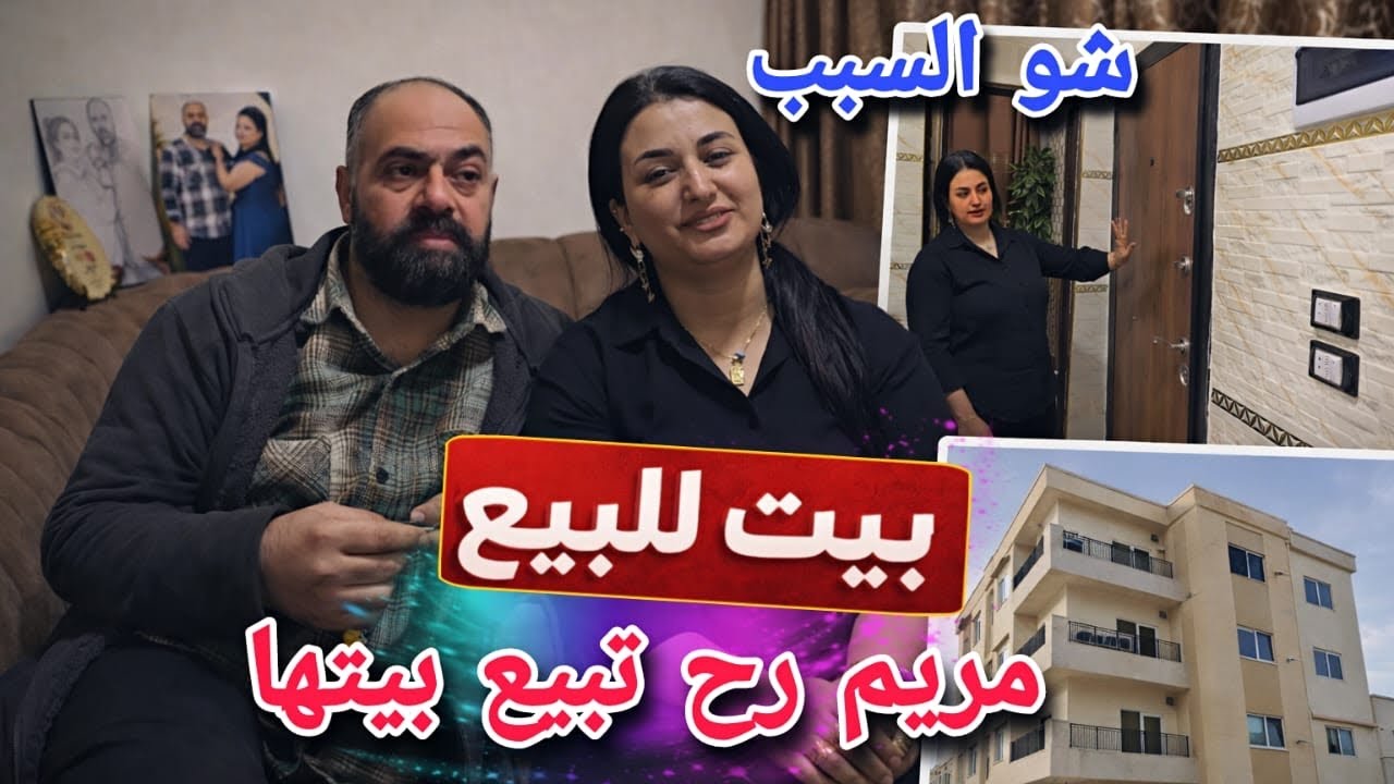 مريم رح تبيع بيتها🥹//شو السبب أو وين رح يسكنو😱كلام مهم⁉️ ودجلة اجيت لعند مريم