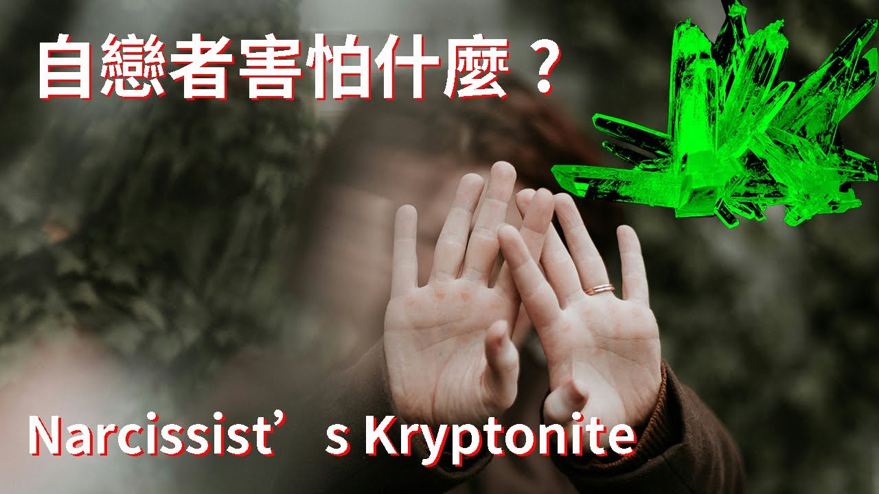 自戀者怕什麼? Narcissist's Kryptonite