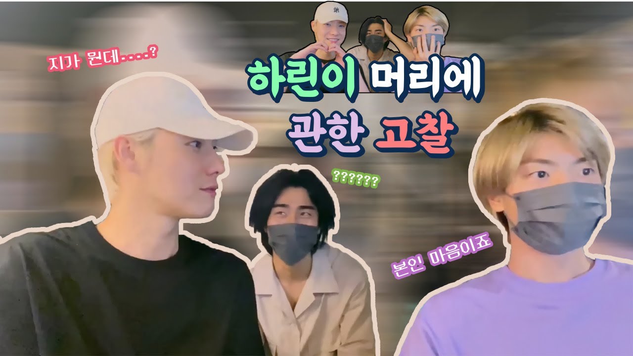 [원위/ONEWE] 하린이 머리에 관한 고찰