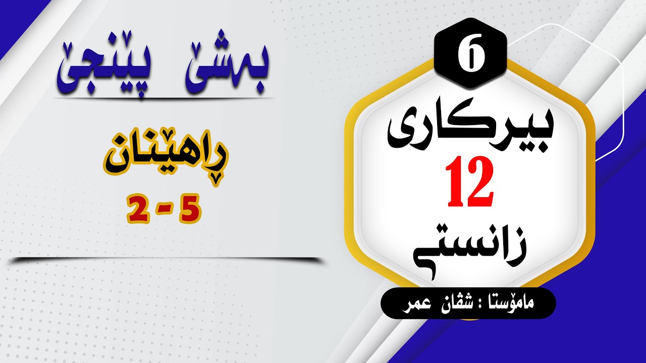 بیرکارى12زانستى:بەشێ 5 راهێنان (5-2) #بیرکاری #duhok zaxo  #pola12