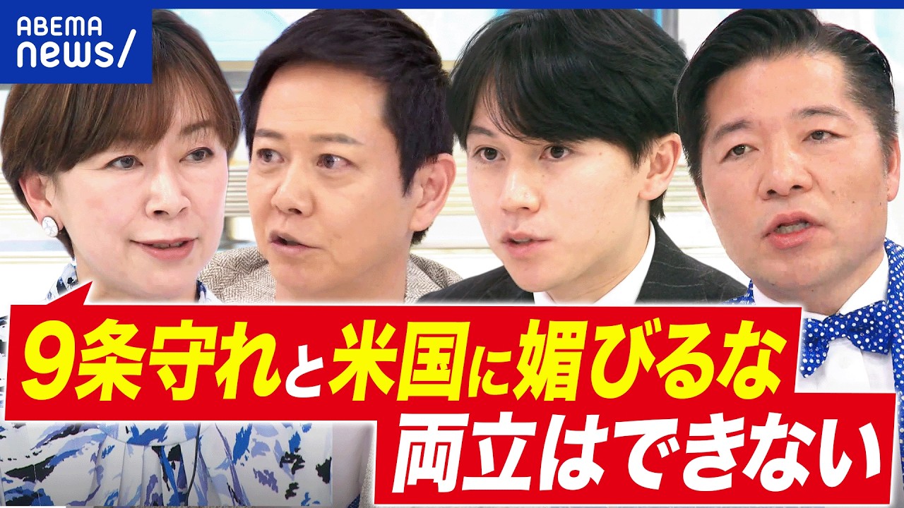 【憲法】「9条守れ」と「米国に媚びるな」両立できるの？山尾志桜里&times;大空幸星&times;伊佐進一｜アベプラ