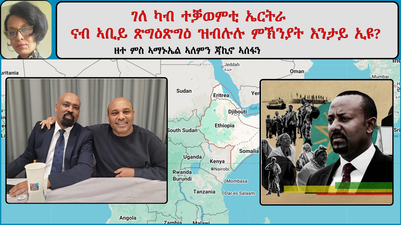 Atv Asena: ገለ ካብ ተቓወምቲ ኤርትራ  ናብ ኣቢይ ጽግዕጽግዕ ዝብሉሉ ምኽንያት እንታይ ኢዩ? - ዘተ ምስ ኣማኑኤል ኣለምን ጃኪኖ ኣሰፋን